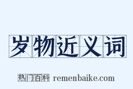 岁物近义词是什么意思的图片